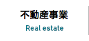 不動産事業
