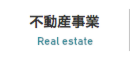 不動産事業